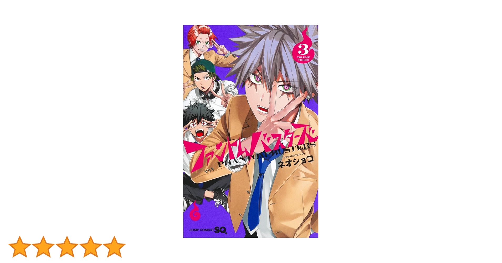 ファントムバスターズ 3 (ジャンプコミックス) | ネオショコ |本